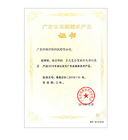 广东省高新技术产品证书