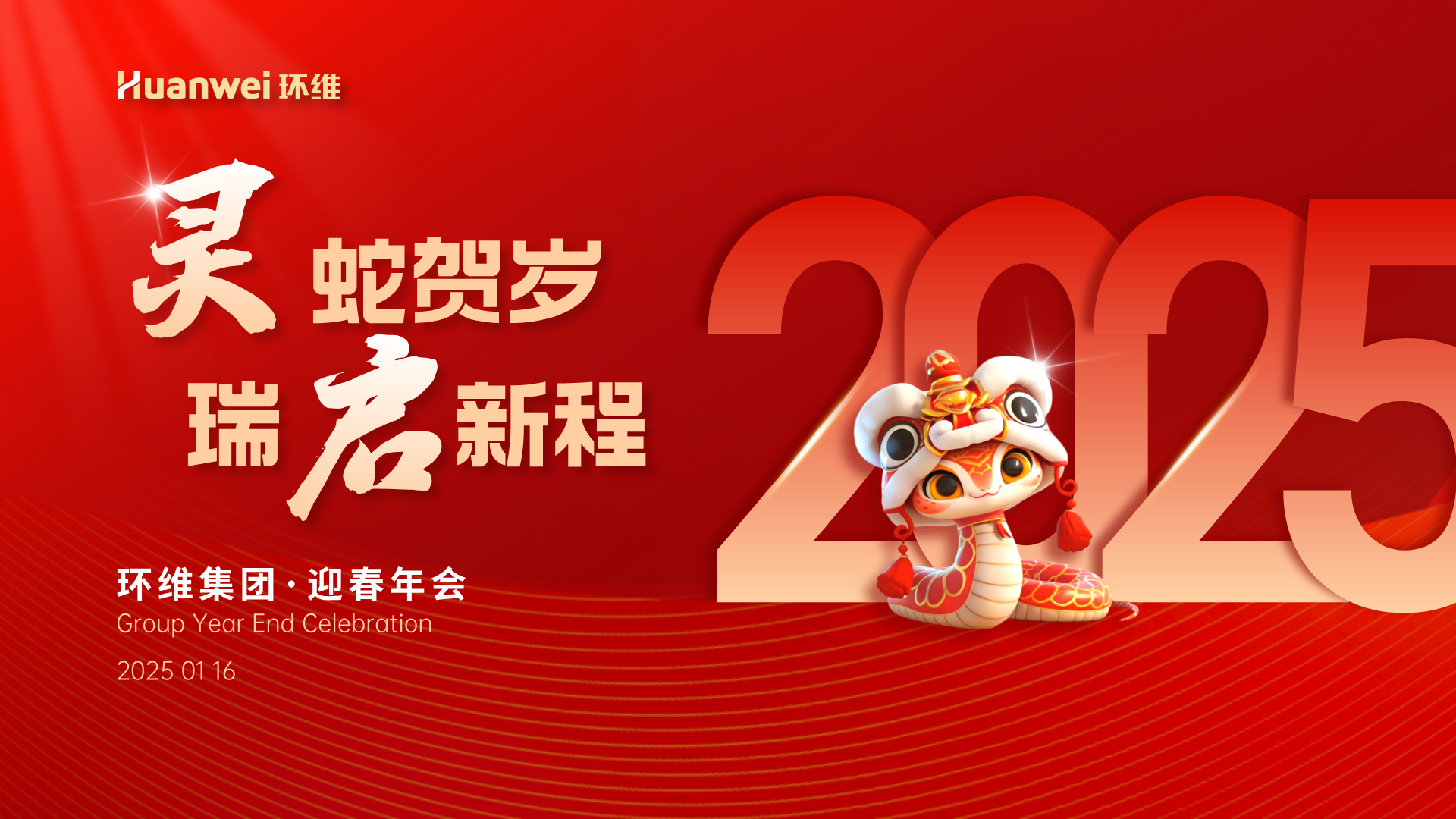 集团年会｜灵蛇贺岁 瑞启新程